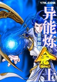 《异能炼金士》(校对版全本)作者:吉祥如意 百度云txt全集下载 封面
