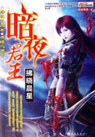 《暗夜君王》（校对版全本）作者：拂晓晨星 百度云txt全集下载 封面