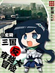 《三国反穿越大冒险》(校对版全本)作者:龙骑 百度云txt全集下载 封面
