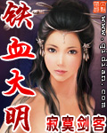 《铁血大明》(校对版全本)作者:寂寞剑客 百度云txt全集下载 封面
