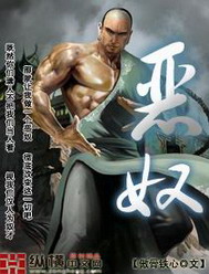 《恶奴》（校对版全本）作者：傲骨铁心 百度云txt全集下载 封面