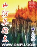 《山河英雄志》（校对版全本）作者：更俗 百度云txt全集下载 封面
