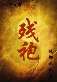 《残袍》（校对版全本）作者：风御九秋 百度云txt全集下载 封面