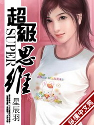 《超级思维》（校对版全本）作者：星辰羽 百度云txt全集下载 封面