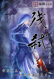 《残弑》（校对版全本）作者：残影流离 百度云txt全集下载 封面
