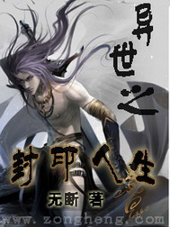 《异世之封印人生》(校对版全本)作者:无断 百度云txt全集下载 封面