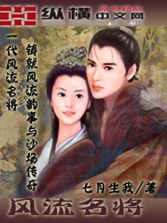 《风流名将》（校对版全本）作者：七月生我 百度云txt全集下载 封面