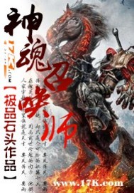 《神魂召唤师》(校对版全本)作者:极品石头 百度云txt全集下载 封面