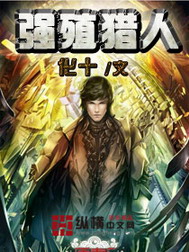 《强殖猎人》(校对版全本)作者:化十 百度云txt全集下载 封面