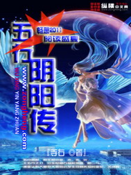 《五行阴阳传》（校对版全本）作者：寺右 百度云txt全集下载 封面