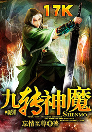 《九转神魔》（校对版全本）作者：忘情至尊 百度云txt全集下载 封面