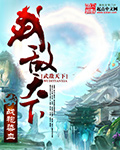 《武敌天下》（校对版全本）作者：战袍染血 百度云txt全集下载 封面