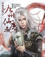 《九州仙魔志》（校对版全本）作者：百世经纶 百度云txt全集下载 封面