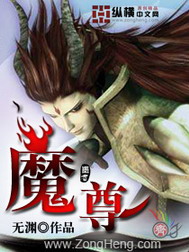 《魔尊》（校对版全本）作者：无渊 百度云txt全集下载 封面
