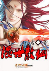 《混世散仙》（校对版全本）作者：过么 百度云txt全集下载 封面