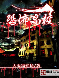 《恐怖高校》（校对版全本）作者：大宋福红坊 百度云txt全集下载 封面