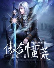 《傲剑蛮荒》（校对版全本）作者：江庭 百度云txt全集下载 封面