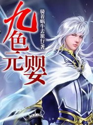 《九色元婴》（校对版全本）作者：骑着蜗牛去旅行 百度云txt全集下载 封面
