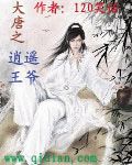 《大唐之逍遥王爷》（校对版全本）作者：120笑话 百度云txt全集下载 封面