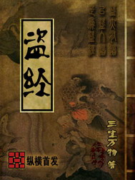 《盗经》（校对版全本）作者：三生万物 百度云txt全集下载 封面