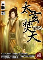 《太玄焚天》（校对版全本）作者：无断 百度云txt全集下载 封面