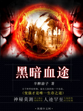 《黑暗血途》(校对版全本)作者:半醉游子 百度云txt全集下载 封面