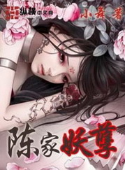 《陈家妖孽》(校对版全本)作者:小舞 百度云txt全集下载 封面