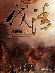 《伐清》(校对版全本)作者:灰熊猫 百度云txt全集下载 封面