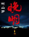 《晚明》（校对版全本）作者：柯山梦 百度云txt全集下载 封面