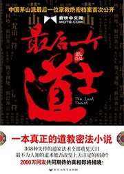 《最后一个道士》(校对版全本)作者:夏忆 百度云txt全集下载 封面