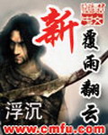 《新覆雨翻云》（校对版全本）作者：浮沉 百度云txt全集下载 封面