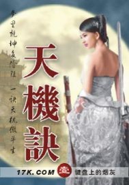 《天机诀》（校对版全本）作者：键盘上的烟灰 百度云txt全集下载 封面