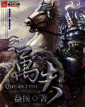 《万夫》(校对版全本)作者:益侯 百度云txt全集下载 封面