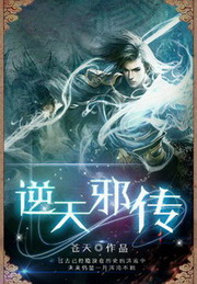 《逆天邪传》(校对版全本)作者:苍天 百度云txt全集下载 封面