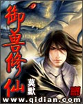 《御兽修仙》(校对版全本)作者:莫默 百度云txt全集下载 封面