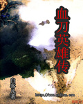 《血刀英雄传》（校对版全本）作者：白客凡 百度云txt全集下载 封面