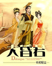 《大昏君》（校对版全本）作者：笑轻尘 百度云txt全集下载 封面