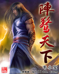《阵惊天下》(精校版全本)作者:韦小宝 百度云txt全集下载 封面