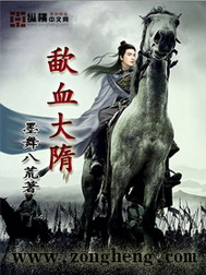 《歃血大隋》（校对版全本）作者：墨舞八荒 百度云txt全集下载 封面