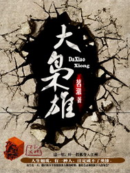 《大枭雄》（校对版全本）作者：茗澈 百度云txt全集下载 封面