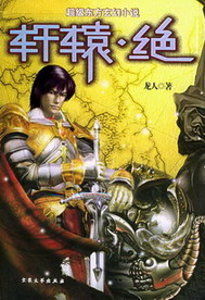 《洪荒天子(轩辕绝)》(校对版全本)作者:龙人 百度云txt全集下载 封面