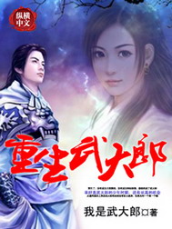 《重生武大郎》（校对版全本）作者：我是武大郎 百度云txt全集下载 封面