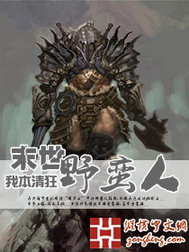 《末世野蛮人》(校对版全本)作者:我本清狂 百度云txt全集下载 封面