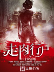 《走肉行尸》（校对版全本）作者：十阶浮屠 百度云txt全集下载 封面