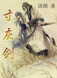 《寸灰剑》（校对版全本）作者：赵晨＆光清朗 百度云txt全集下载 封面