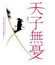 《天子无忧》（校对版全本）作者：清朗＆赵晨光 百度云txt全集下载 封面