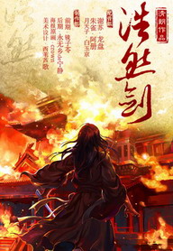 《浩然剑(谢苏)》(校对版全本)作者:赵晨&光清朗 百度云txt全集下载 封面