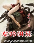 《龙吟洪荒》（校对版全本）作者：吴虾米 百度云txt全集下载 封面