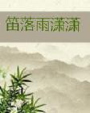 《笛落雨潇潇》（校对版全本）作者：海红裳 百度云txt全集下载 封面