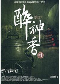 《醉神香》(校对版全本)作者:金万藏 百度云txt全集下载 封面